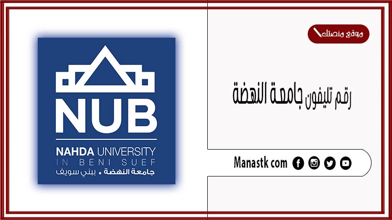رقم تليفون جامعة النهضة الخط الساخن 2025 وكافة التفاصيل