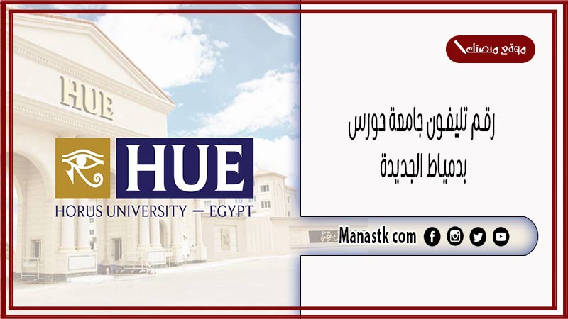 رقم تليفون جامعة حورس بدمياط الجديدة الموحد