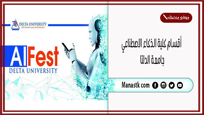 أقسام كلية الذكاء الاصطناعي جامعة الدلتا