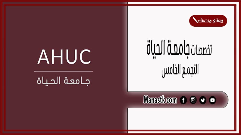 تخصصات جامعة الحياة التجمع الخامس