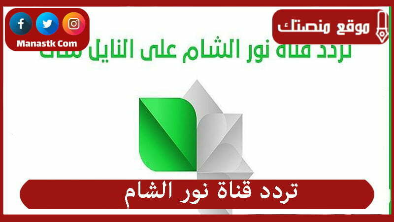 تردد قناة نور الشام