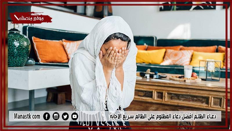55+ دعاء الظلم مستجاب 1447 دعاء المظلوم على الظالم سريع الاجابة
