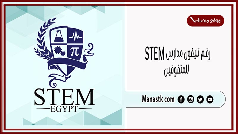 رقم تليفون مدارس stem للمتفوقين الخط الساخن الموحد 2025 وكافة التفاصيل