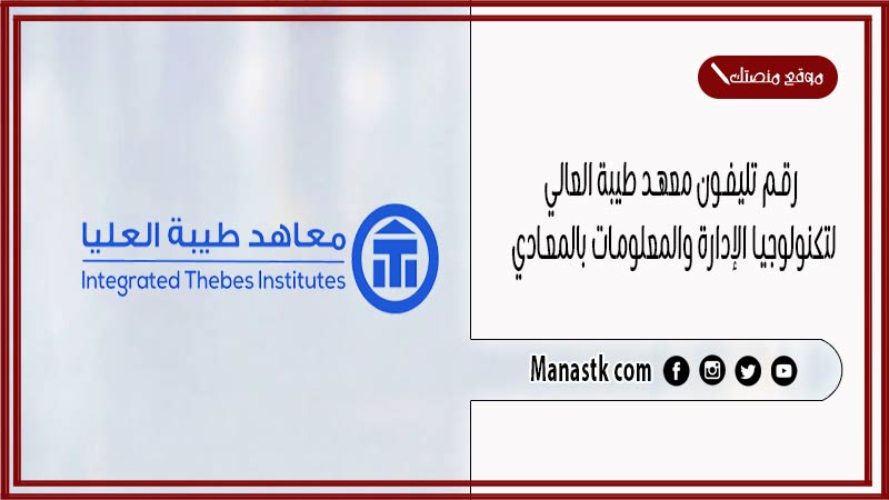 رقم تليفون معهد طيبة العالي لتكنولوجيا الإدارة والمعلومات بالمعادي 2025
