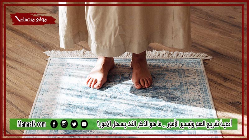 30+ أدعية تفريج الهم وتيسير الأمور 1447 ما هو الذكر الذي يسهل الامور؟