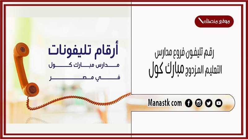 رقم تليفون فروع مدارس التعليم المزدوج مبارك كول الخط الساخن
