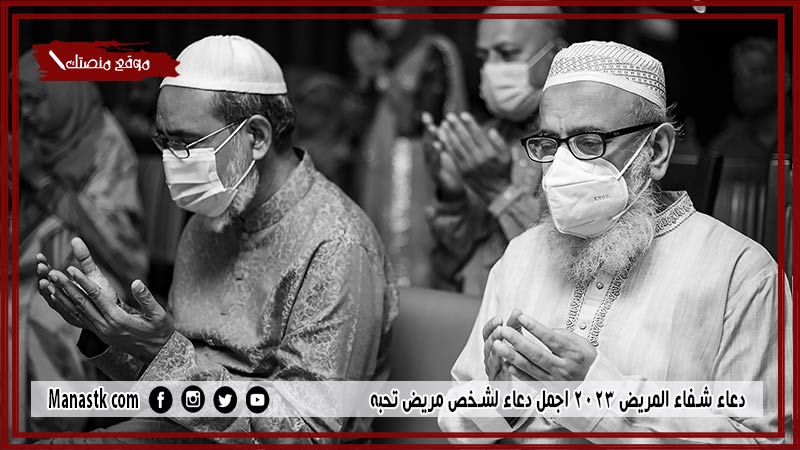 80+ دعاء شفاء المريض 2025 اجمل دعاء لشخص مريض تحبه