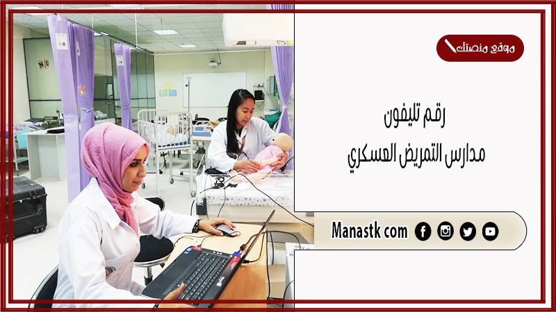 رقم تليفون مدارس التمريض العسكري الخط الساخن