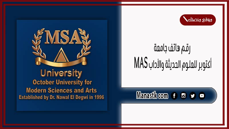 رقم هاتف جامعة أكتوبر للعلوم الحديثة والآداب MAS مصر 2025