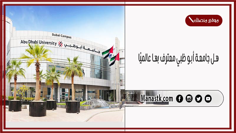 هل جامعة أبو ظبي معترف بها عالميًا