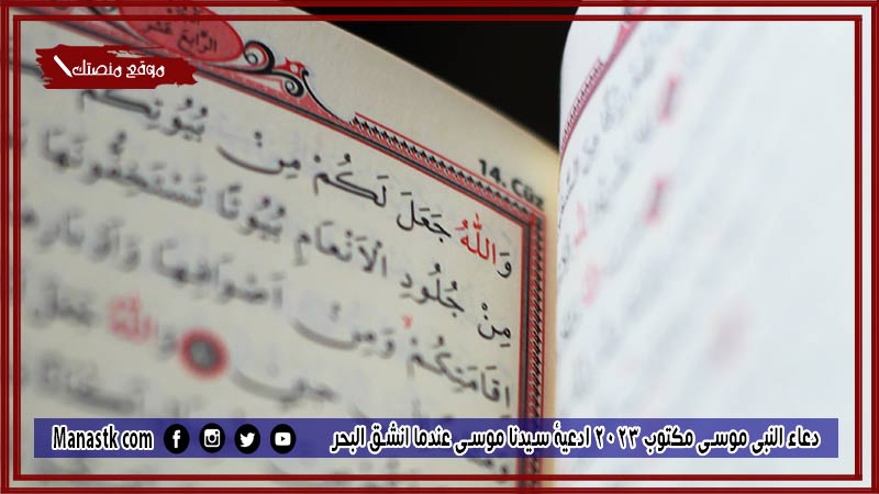 دعاء النبي موسى مكتوب 2025 ادعية سيدنا موسى عندما انشق البحر