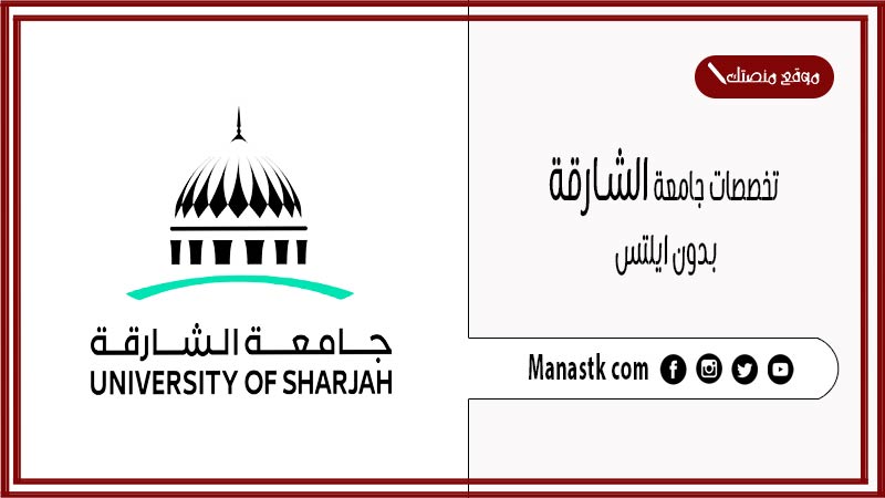 تخصصات جامعة الشارقة بدون ايلتس