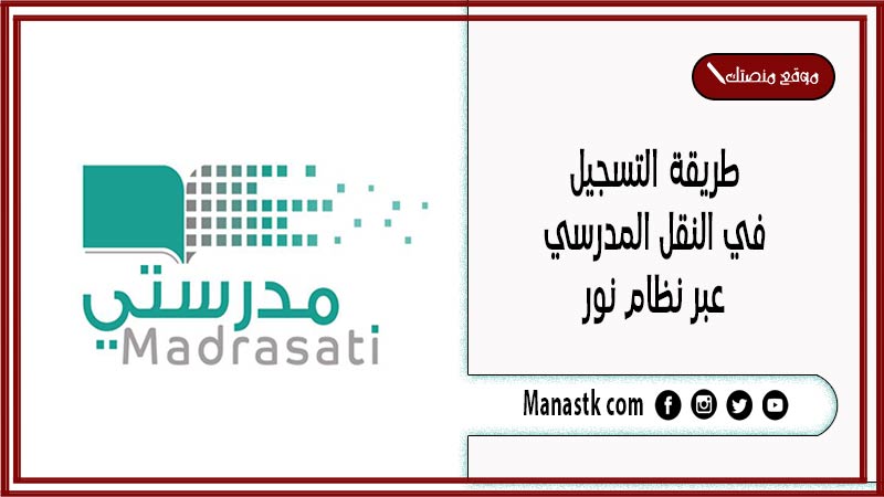 طريقة التسجيل في النقل المدرسي عبر نظام نور 1447