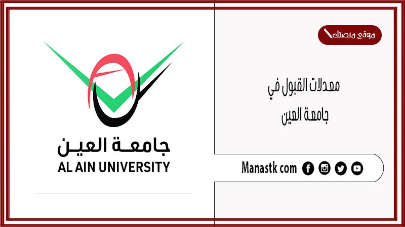معدلات القبول في جامعة العين ذي قار 1447