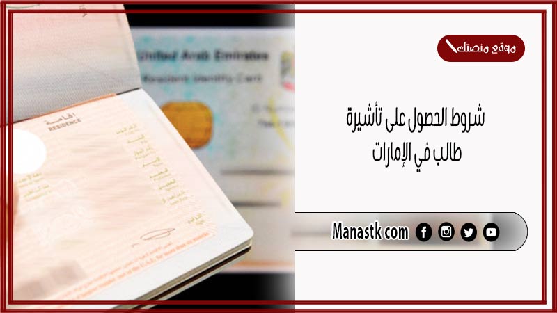 شروط الحصول على تأشيرة طالب في الإمارات