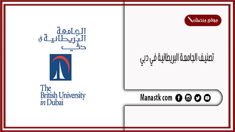 تصنيف الجامعة البريطانية في دبي 2025