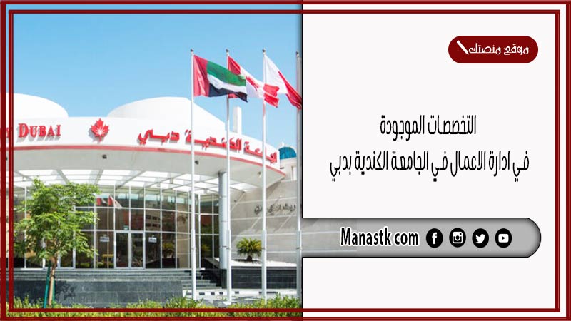 التخصصات الموجودة في ادارة الاعمال في الجامعة الكندية بدبي