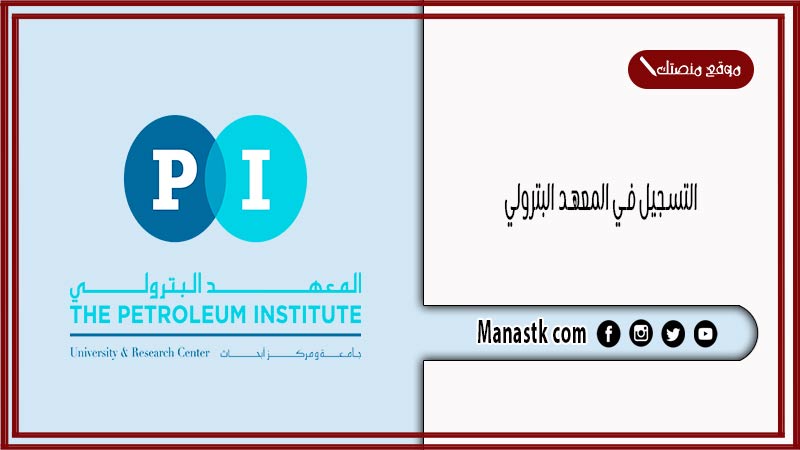 التسجيل في المعهد البترولي 2025