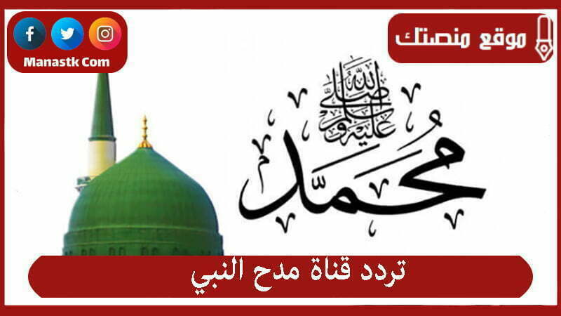 تردد قناة النبي