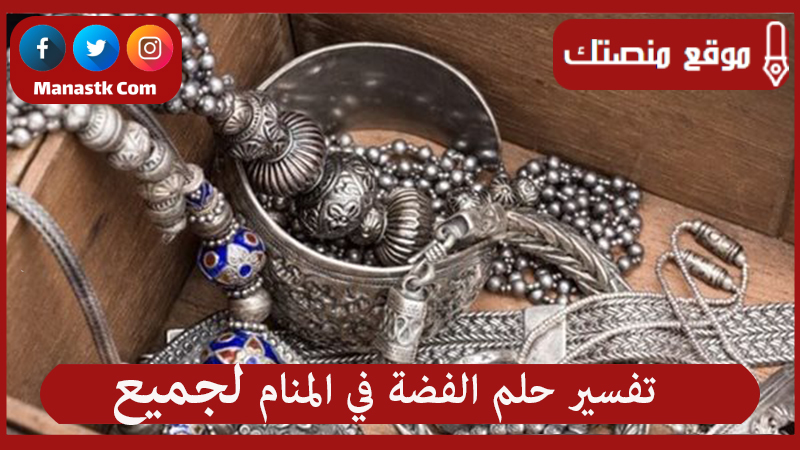تفسير حلم الفضة في المنام لجميع الحالات