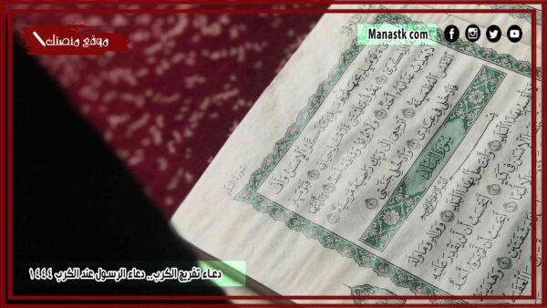 50+ دعاء تفريج الكرب.. دعاء الرسول عند الكرب 1447