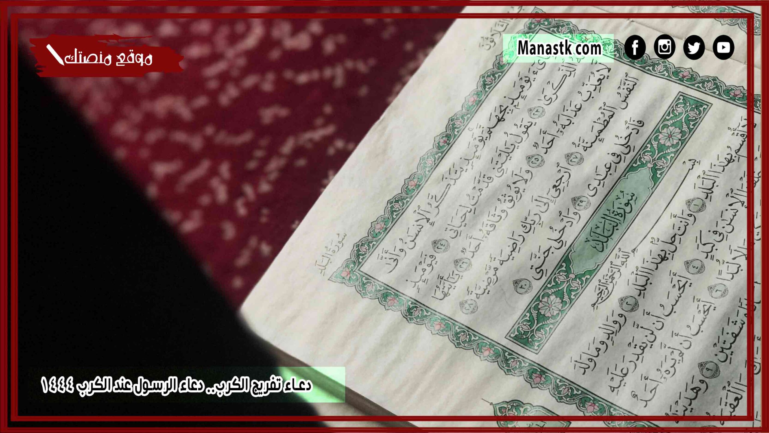 50+ دعاء تفريج الكرب.. دعاء الرسول عند الكرب 1447