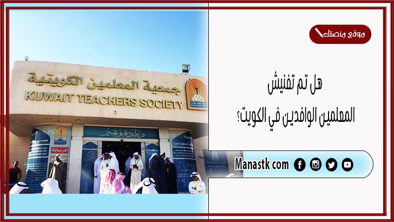 هل تم تفنيش المعلمين الوافدين في الكويت؟
