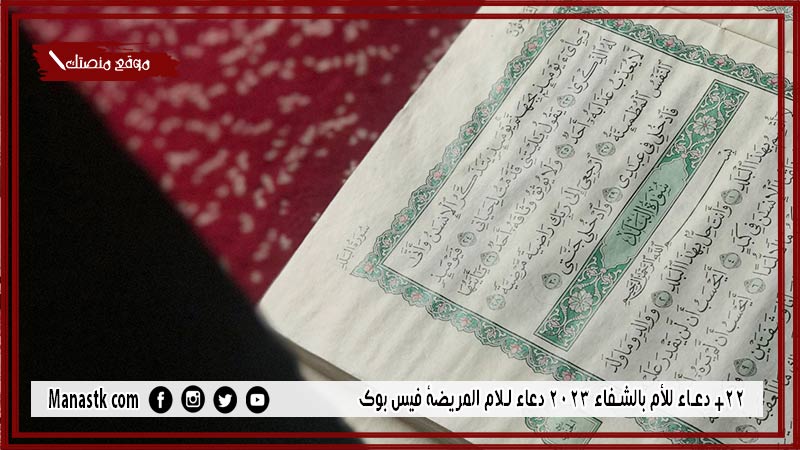 55+ دعاء للأم بالشفاء 2025 دعاء للام المريضة فيس بوك