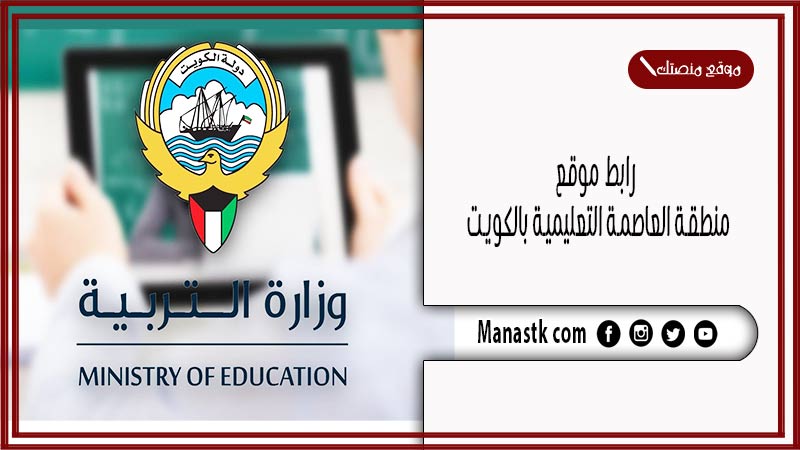 رابط موقع منطقة العاصمة التعليمية الكويت 2025 capital-edu.com