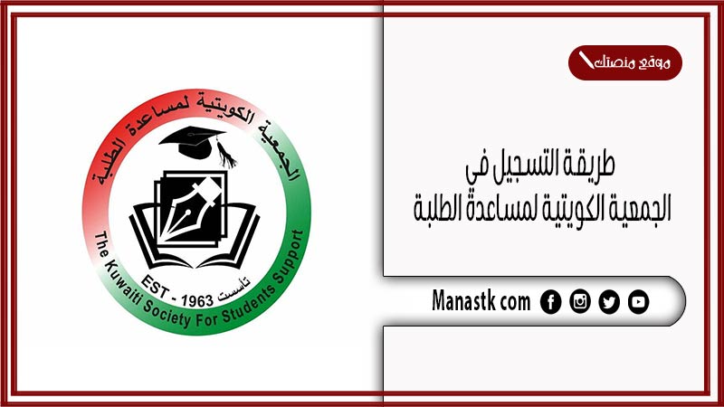 طريقة التسجيل في الجمعية الكويتية لمساعدة الطلبة