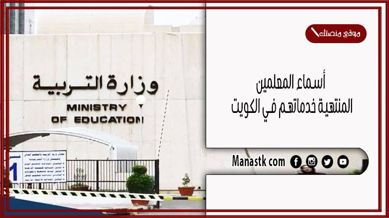 أسماء المعلمين المنتهية خدماتهم في الكويت 2025 الاستعلام عن المعلمين المنتهية خدماتهم