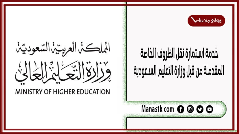 خدمة استمارة نقل الظروف الخاصة 1447 المقدمة من قبل وزارة التعليم السعودية