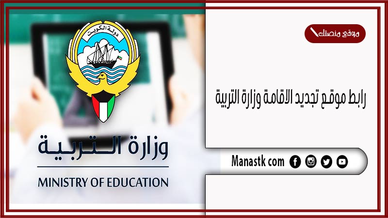 رابط موقع تجديد الاقامة وزارة التربية 2025 الكويت eservices.moe.edu.kw