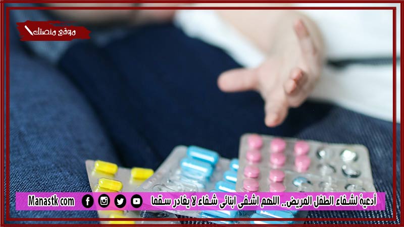20+ أدعية لشفاء الطفل المريض.. اللهم اشفي ابنائي شفاء لا يغادر سقما