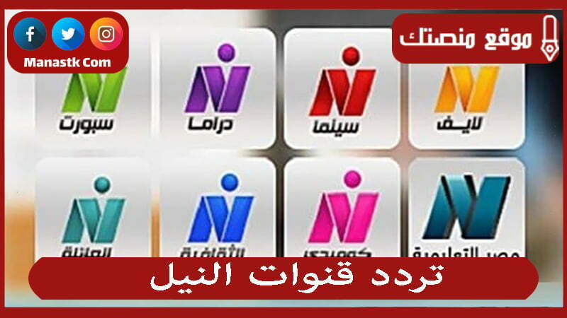 تردد قنوات النيل