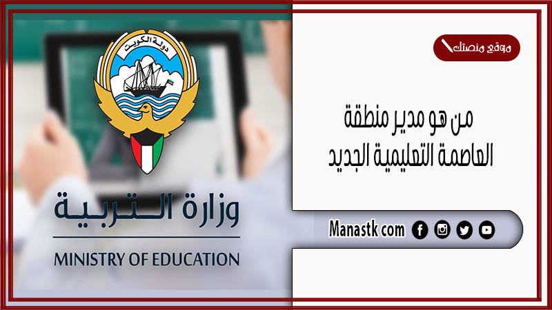 من هو مدير منطقة العاصمة التعليمية الجديد 2025 اعرف من هو وجميع المعلومات عنه