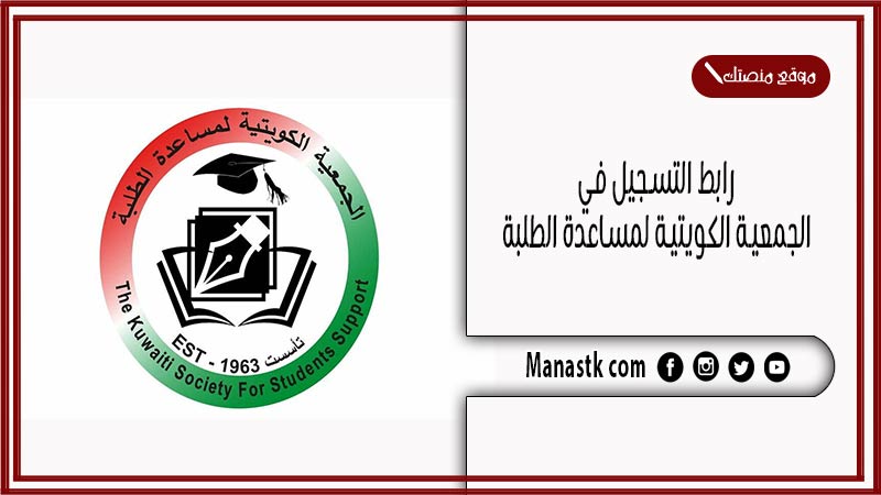 رابط التسجيل في الجمعية الكويتية لمساعدة الطلبة 2025 بالخطوات kw-studentssupport.org