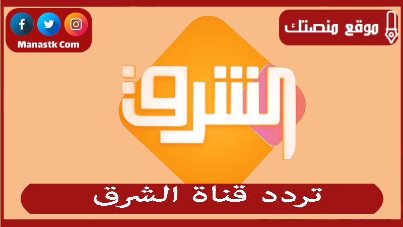 تردد قناة الشرق
