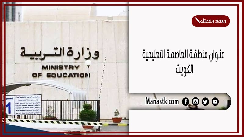 عنوان منطقة العاصمة التعليمية الكويت