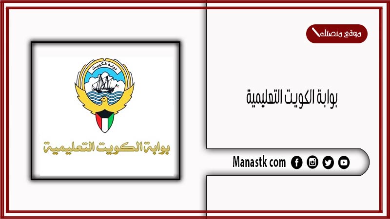بوابة الكويت التعليمية طريقة الحصول على كلمة السر 2025