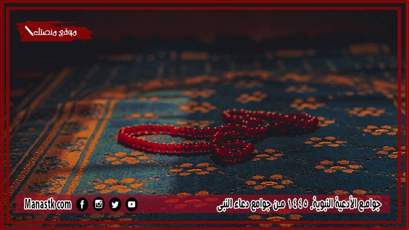 جوامع الأدعية النبوية 1447 من جوامع دعاء النبي
