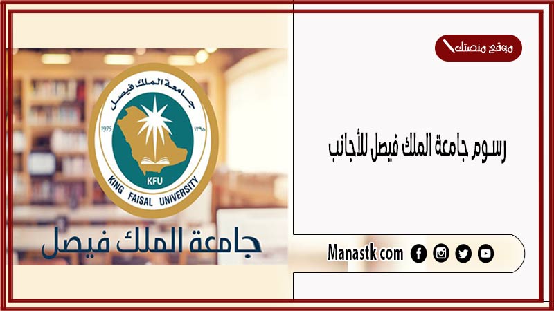 رسوم جامعة الملك فيصل للأجانب