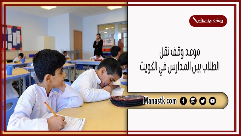 موعد وقف نقل الطلاب بين المدارس في الكويت 2025