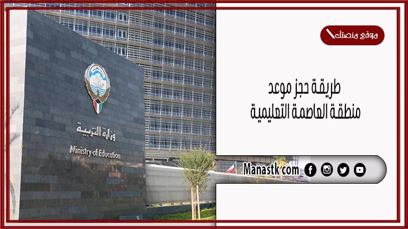 طريقة حجز موعد منطقة العاصمة التعليمية 2025 بالخطوات