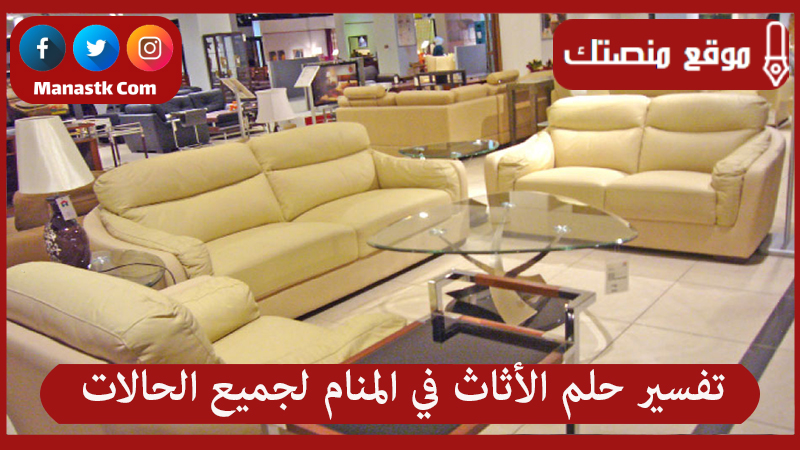 تفسير حلم الأثاث في المنام لجميع الحالات