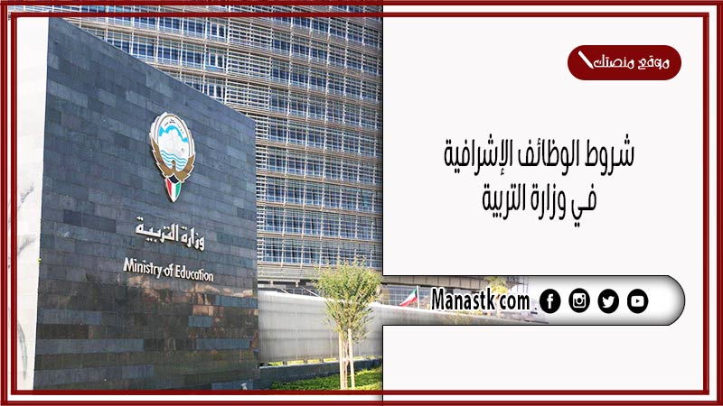 شروط الوظائف الإشرافية في وزارة التربية 2025