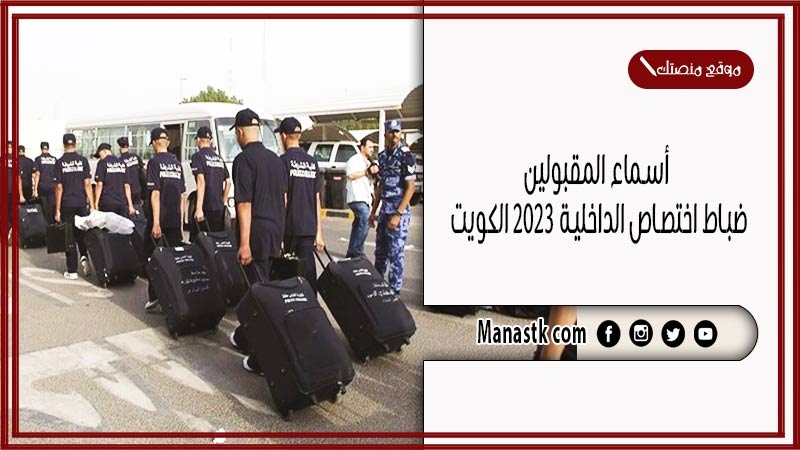 أسماء المقبولين ضباط اختصاص الداخلية 2025 الكويت
