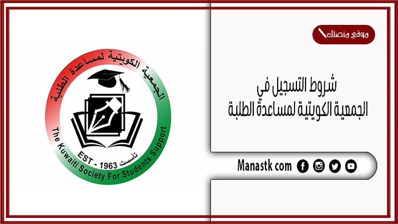 شروط التسجيل في الجمعية الكويتية لمساعدة الطلبة 2025 اعرف الخطوات