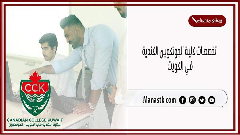 تخصصات كلية الجونكوين الكندية في الكويت