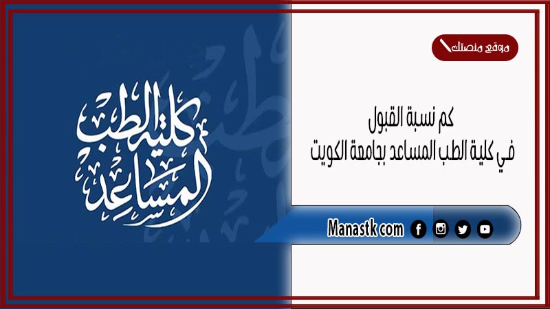 كم نسبة القبول في كلية الطب المساعد بجامعة الكويت 2025
